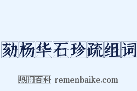 劾杨华石珍疏组词是什么意思的图片